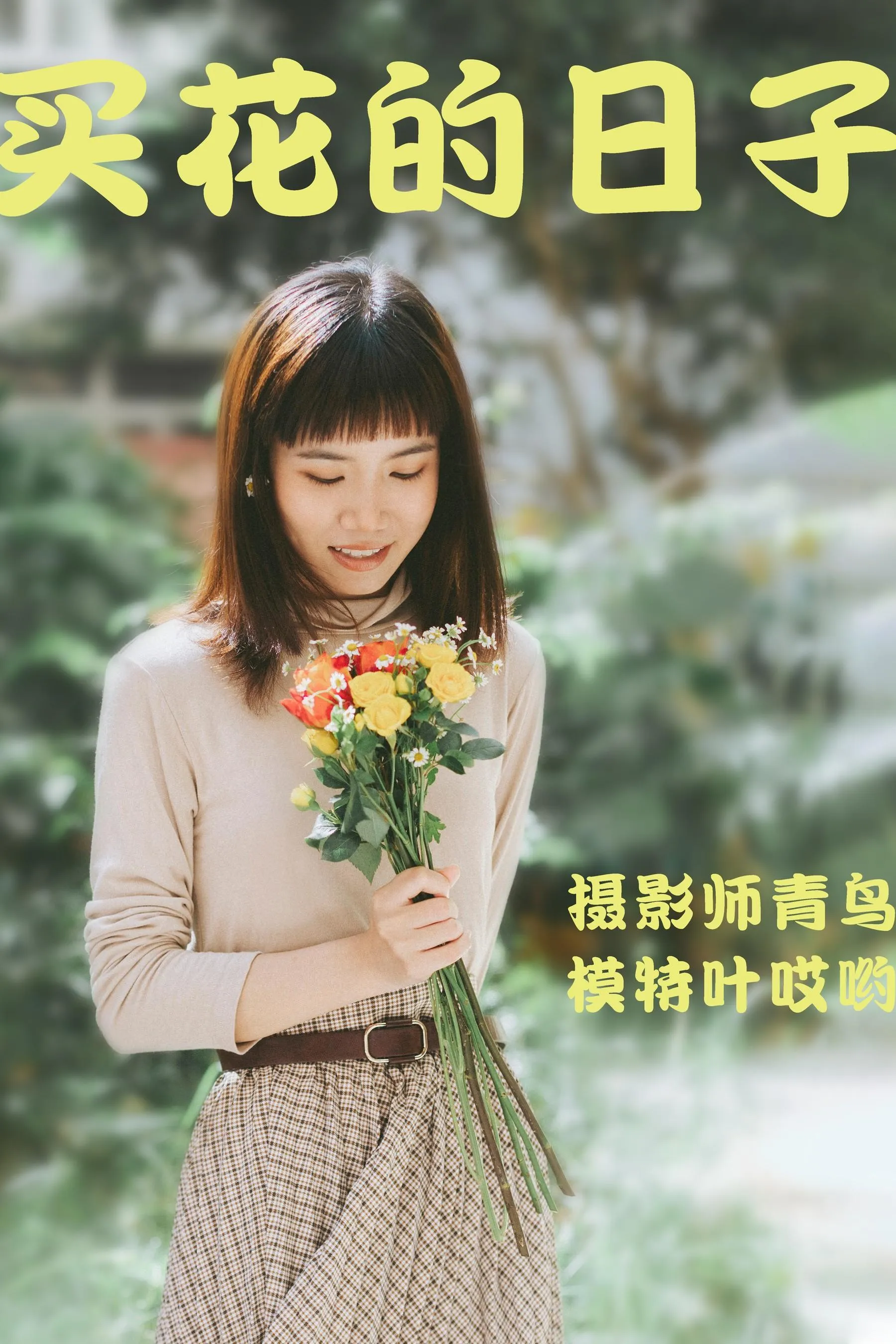 [YITUYU艺图语]2021.05.24 买花的日子 叶哎哟 [35P]插图4